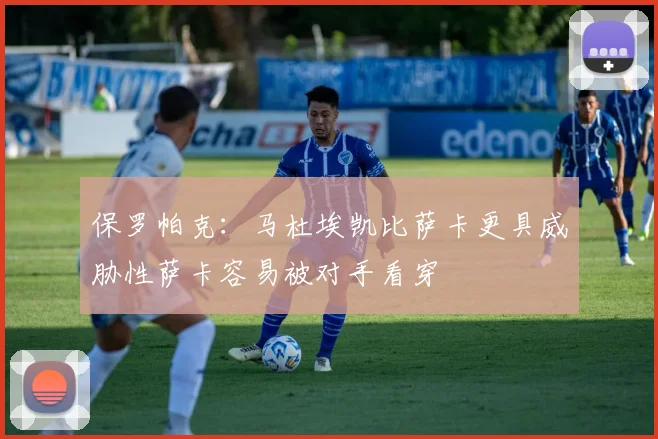 保罗帕克：马杜埃凯比萨卡更具威胁性萨卡容易被对手看穿