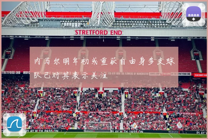 内马尔明年初或重获自由身多支球队已对其表示关注