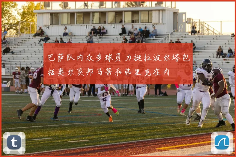 巴萨队内众多球员力挺拉波尔塔包括奥尔莫邦马蒂和弗里克在内