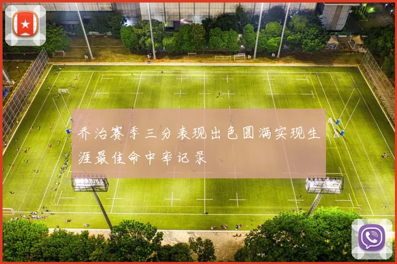 乔治赛季三分表现出色圆满实现生涯最佳命中率记录