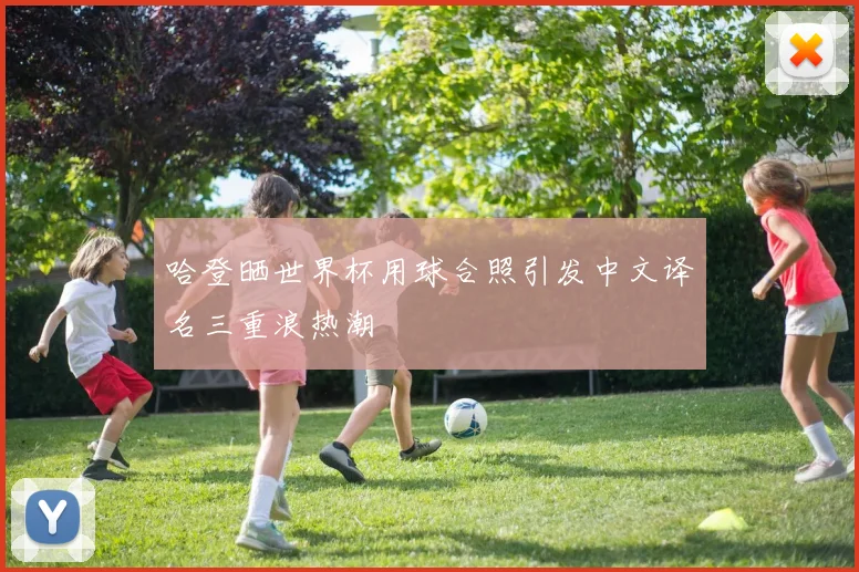 哈登晒世界杯用球合照引发中文译名三重浪热潮