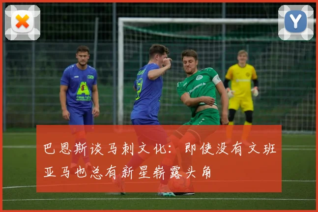 巴恩斯谈马刺文化：即使没有文班亚马也总有新星崭露头角