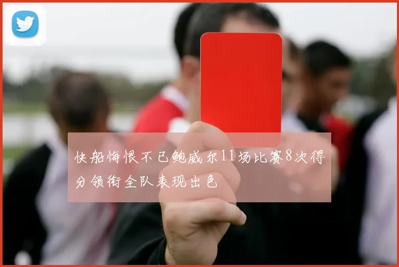 快船悔恨不已鲍威尔11场比赛8次得分领衔全队表现出色