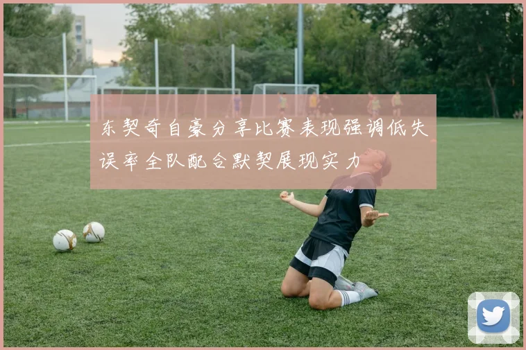 东契奇自豪分享比赛表现强调低失误率全队配合默契展现实力