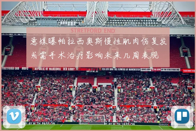 意媒曝帕拉西奥斯慢性肌肉伤复发或需手术治疗影响未来几周表现